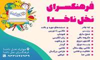 فرهنگسرای نخل ناخدا برگزار می کند:کلاس های آموزشی 